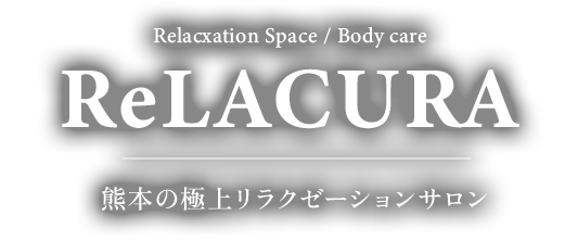 リラクーレ リラクール Relacura